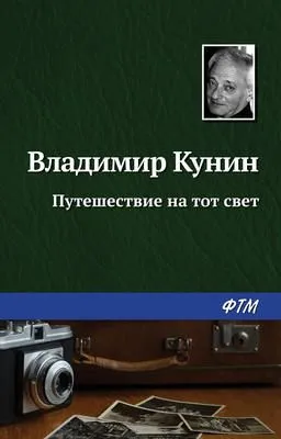 Путешествие на тот свет — обложка книги
