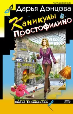 Каникулы в Простофилино — обложка книги