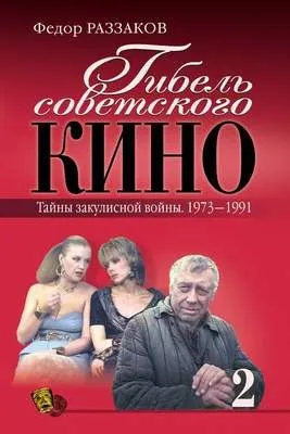 Гибель советского кино. Тайна закулисной войны. 1973-1991 — обложка книги