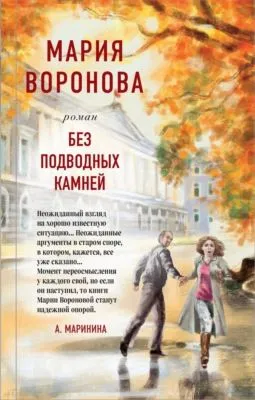 Без подводных камней — обложка книги