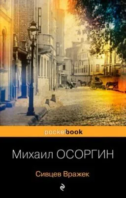 Сивцев Вражек — обложка книги