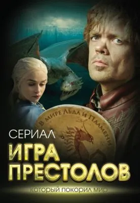 Игра престолов. В мире Льда и Пламени — обложка книги