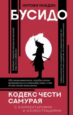 Бусидо. Кодекс чести самурая — обложка книги