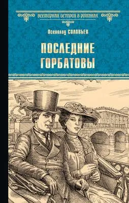Последние Горбатовы — обложка книги