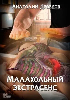 Малахольный экстрасенс — обложка книги