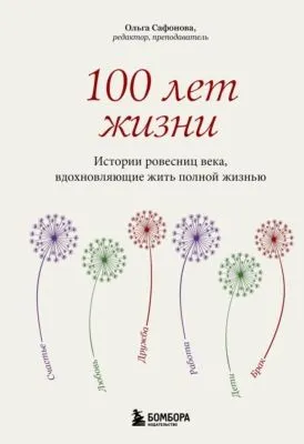 100 лет жизни. Истории ровесниц века, вдохновляющие жить полной жизнью — обложка книги