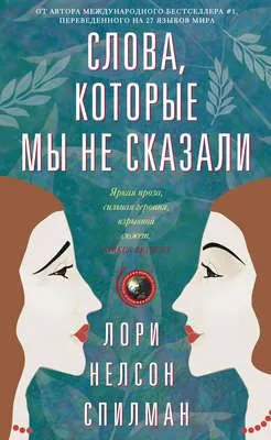 Слова, которые мы не сказали — обложка книги