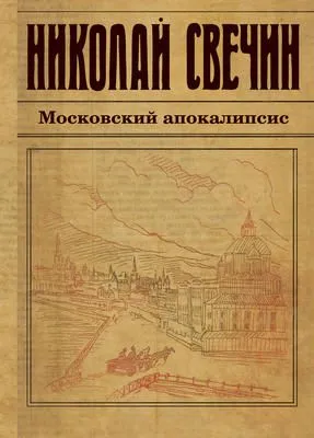 Московский апокалипсис — обложка книги
