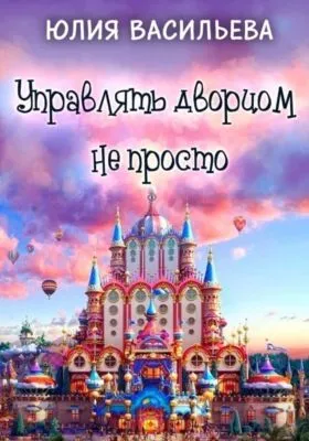 Управлять дворцом не просто — обложка книги