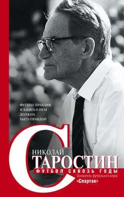 Футбол сквозь годы — обложка книги