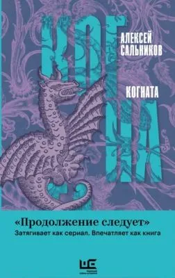 Когната — обложка книги