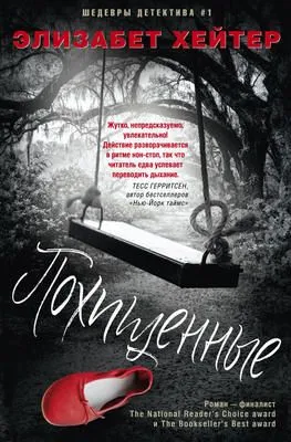 Похищенные — обложка книги