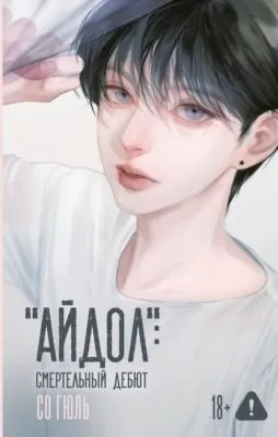 «Айдол»: смертельный дебют — обложка книги