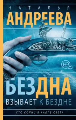 Бездна взывает к бездне — обложка книги