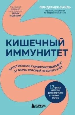 Кишечный иммунитет. Простые шаги к крепкому здоровью от врача, который не болеет 5 лет — обложка книги