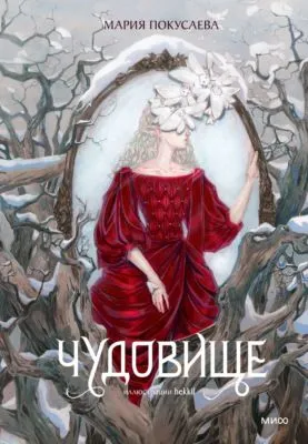 Чудовище — обложка книги