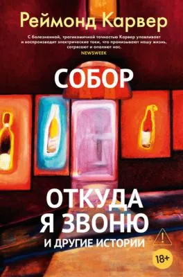 Собор. Откуда я звоню и другие истории — обложка книги