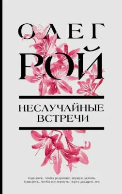 Неслучайные встречи — обложка книги
