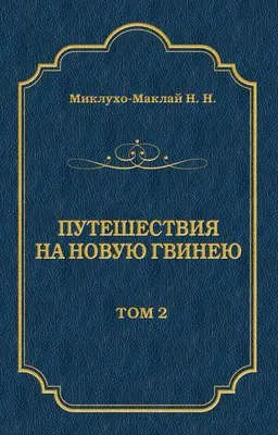 Путешествия на Новую Гвинею (Дневники путешествий 1872—1875). Том 1 — обложка книги