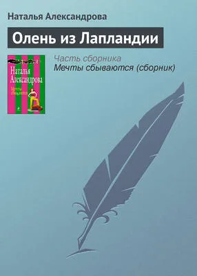 Олень из Лапландии — обложка книги
