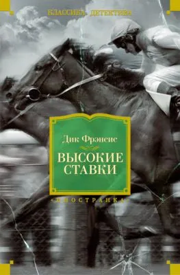 Высокие ставки — обложка книги