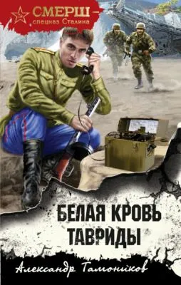 Белая кровь Тавриды — обложка книги