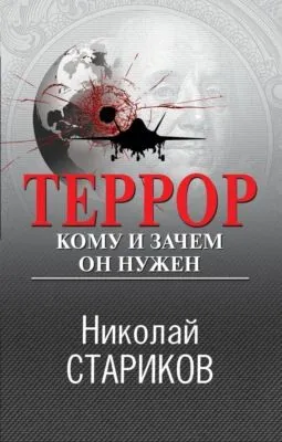 Террор. Кому и зачем он нужен — обложка книги