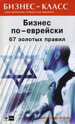 Бизнес по-еврейски. 67 золотых правил — обложка книги