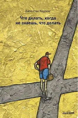 Что делать, когда не знаешь, что делать — обложка книги