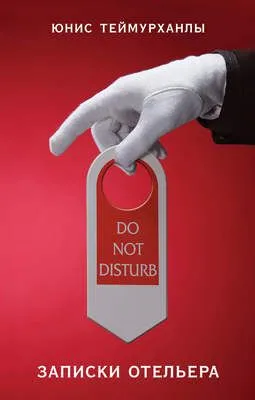 «Do not disturb». Записки отельера — обложка книги