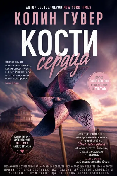 Кости сердца — обложка книги