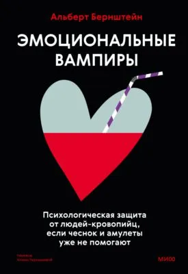 Эмоциональные вампиры. Психологическая защита от людей-кровопийц, если чеснок и амулеты уже не помогают — обложка книги