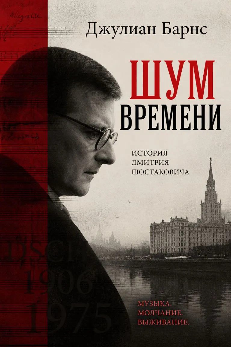 Шум времени — обложка книги