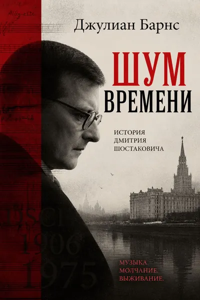 Шум времени — обложка книги