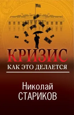 Кризис. Как это делается — обложка книги