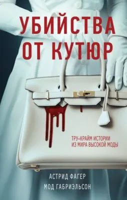 Убийства от кутюр. Тру-крайм истории из мира высокой моды — обложка книги