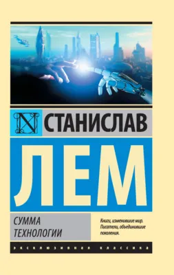 Сумма технологии — обложка книги