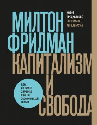 Капитализм и свобода — обложка книги