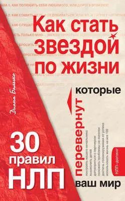 Как стать звездой по жизни? 30 правил НЛП, которые перевернут ваш мир — обложка книги
