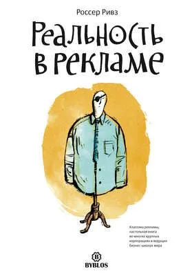 Реальность в рекламе — обложка книги