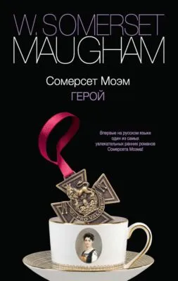 Герой — обложка книги