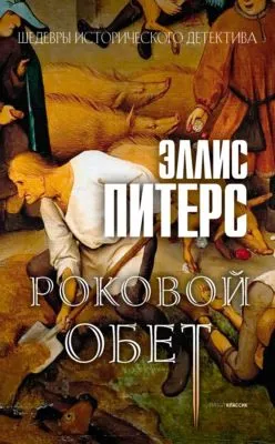 Роковой обет — обложка книги