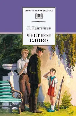 Честное слово (сборник) — обложка книги