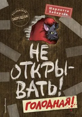 Не открывать! Голодная! — обложка книги