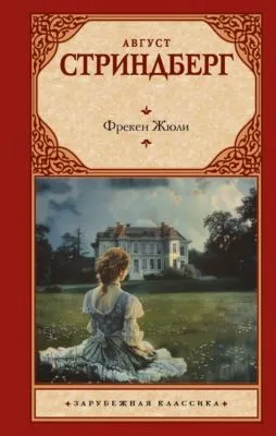 Фрекен Жюли — обложка книги