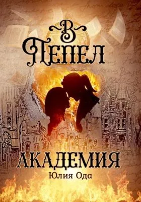 В пепел. Академия — обложка книги