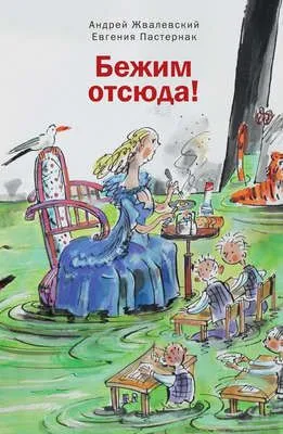 Бежим отсюда! — обложка книги