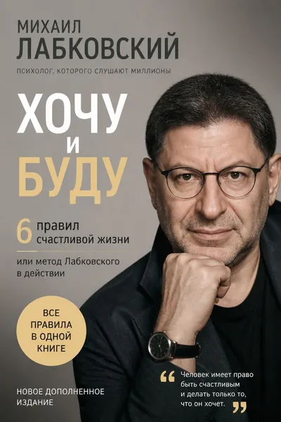 Хочу и буду. 6 правил счастливой жизни или метод Лабковского в действии — обложка книги