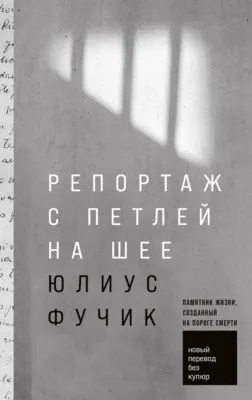 Репортаж с петлей на шее — обложка книги
