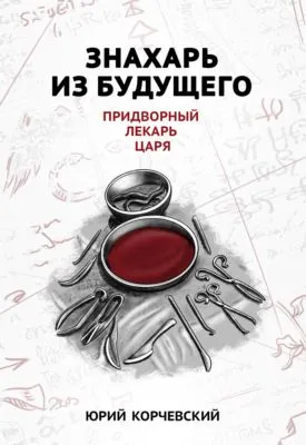 Знахарь из будущего. Придворный лекарь царя — обложка книги
